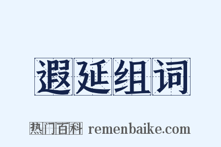 遐延组词是什么意思的图片